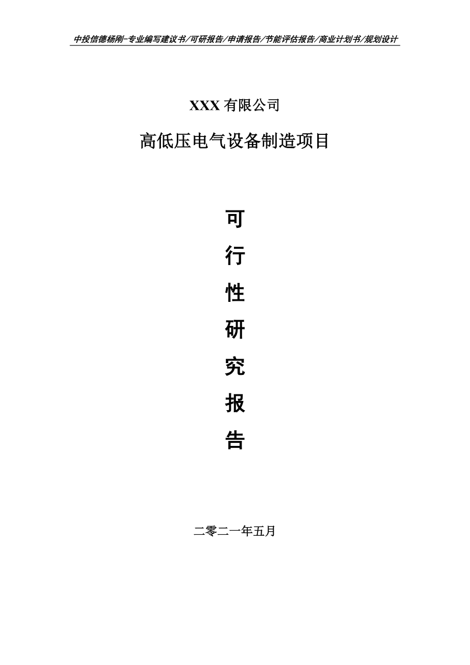 高低压电气设备制造项目可行性研究报告申请建议书案例.doc_第1页