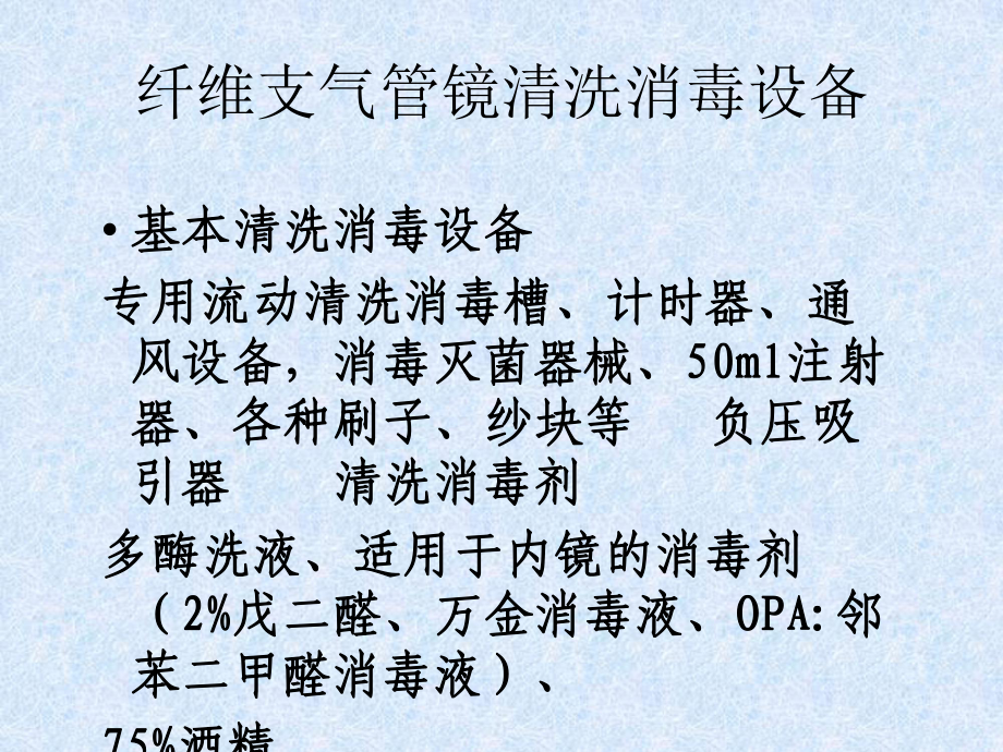 纤维支气管镜清洗、消毒流程-PPT课件.ppt_第3页