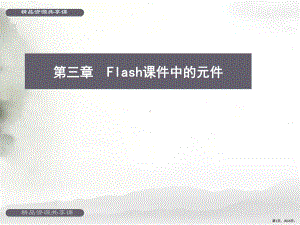 FlashCS6课件制作案例教学经典教程第3章(PPT 68页).pptx