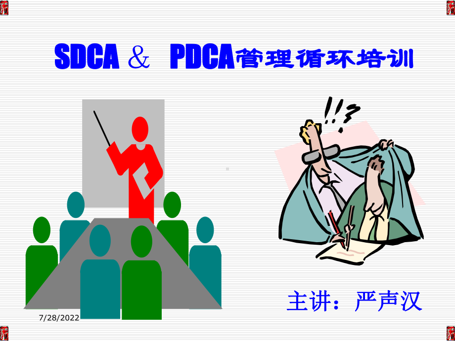 PDCA管理循环培训(共30张).pptx_第1页