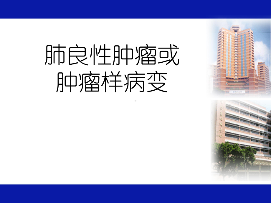 肺良性肿瘤课件.ppt_第1页