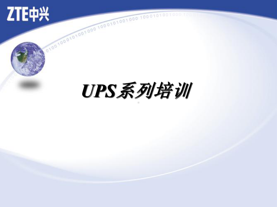 ZXUPS系列培训(基础篇)(共35张).pptx_第1页