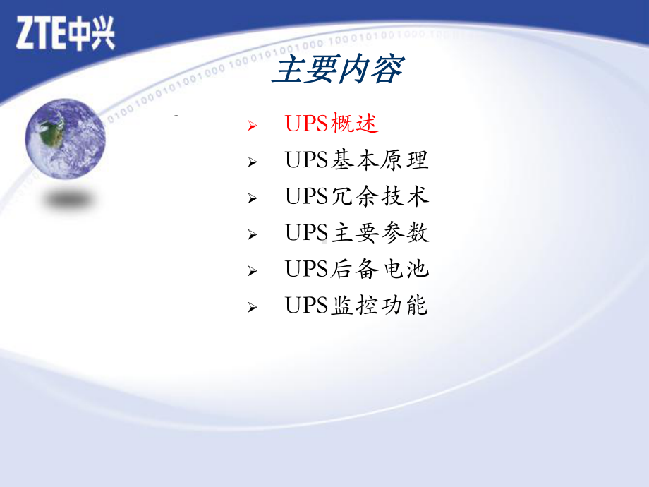 ZXUPS系列培训(基础篇)(共35张).pptx_第2页