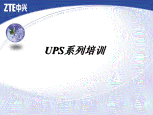 ZXUPS系列培训(基础篇)(共35张).pptx