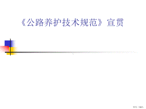 《公路养护技术规范》课件(PPT 92页).pptx