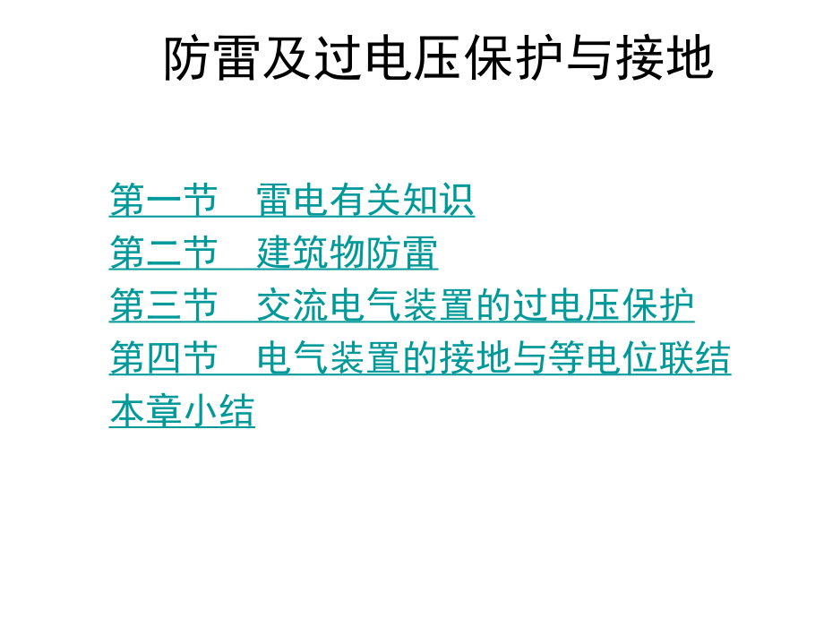 防雷及过电压保护与接地课件.ppt_第1页