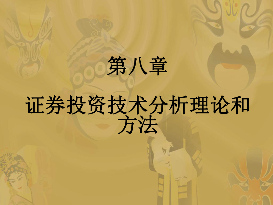 证券投资技术分析主要理论与方法课件.ppt_第1页