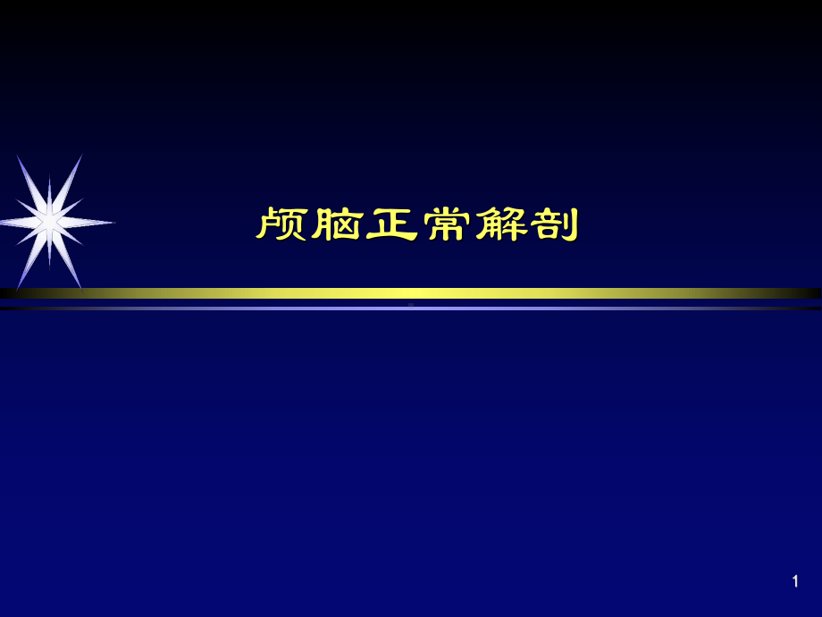 颅脑基本解剖医学PPT课件.ppt_第1页