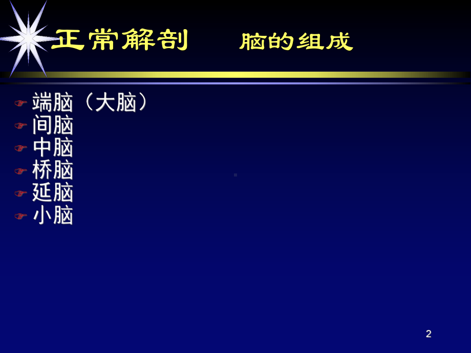 颅脑基本解剖医学PPT课件.ppt_第2页