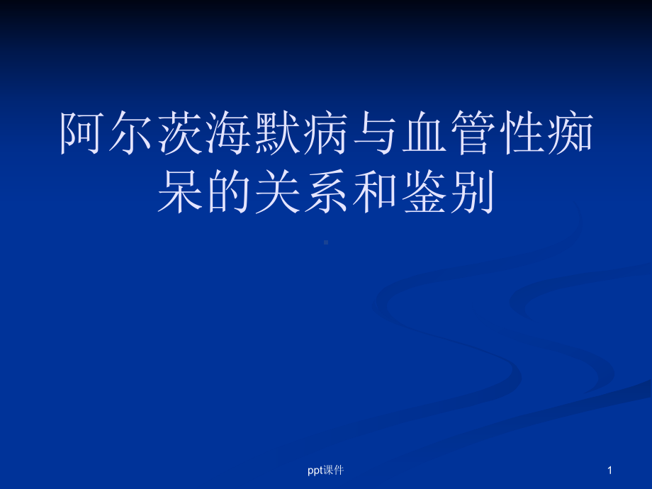 阿尔茨海默病与血管性痴呆的关系和鉴别-ppt课件.ppt_第1页