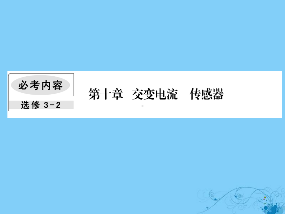 轮复习第十章交变电流传感器1交变电流的产生及描述课件.ppt_第1页