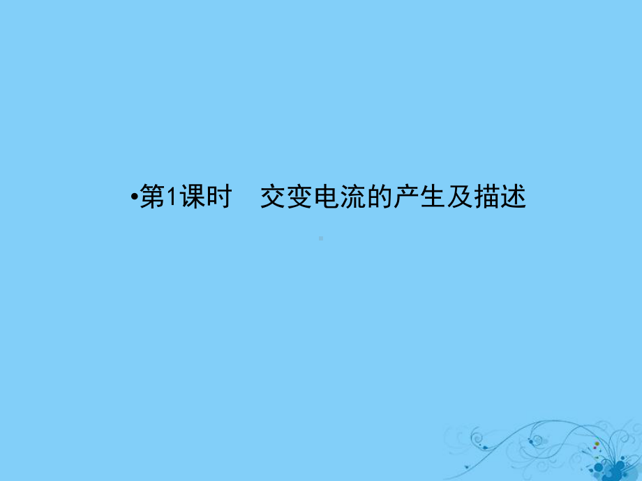 轮复习第十章交变电流传感器1交变电流的产生及描述课件.ppt_第2页