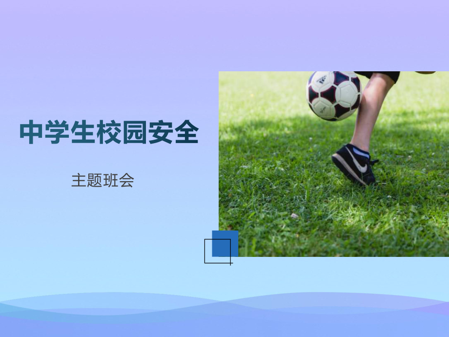 2021最新《中学生校园安全》PPT班会课件.pptx_第1页