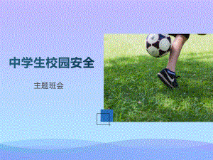 2021最新《中学生校园安全》PPT班会课件.pptx