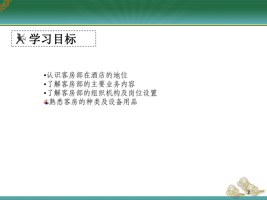 饭店前厅和客房管理实务学习情境七-客房部岗前学习 课件.ppt_第2页