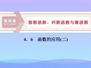 2021最新《函数的应用》指数函数、对数函数与幂函数PPT课件.pptx