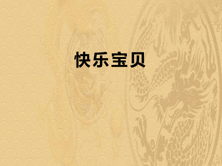 2021年《快乐宝贝》PPT课件优选演示.pptx_第1页