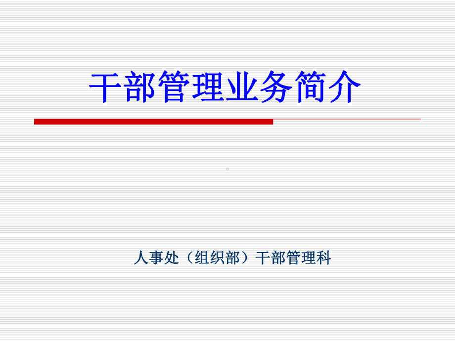 《干部管理讲义》PPT课件.ppt_第1页