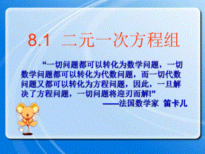 8.1二元一次方程组-课件.ppt