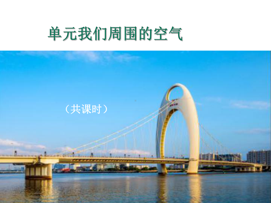 课题1我们周围空气课件.ppt_第1页