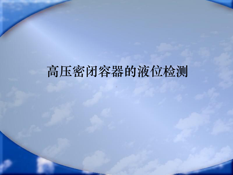 超声波传感器-及液位检测-共23页PPT资料课件.ppt_第1页