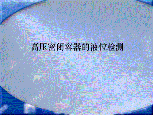 超声波传感器-及液位检测-共23页PPT资料课件.ppt