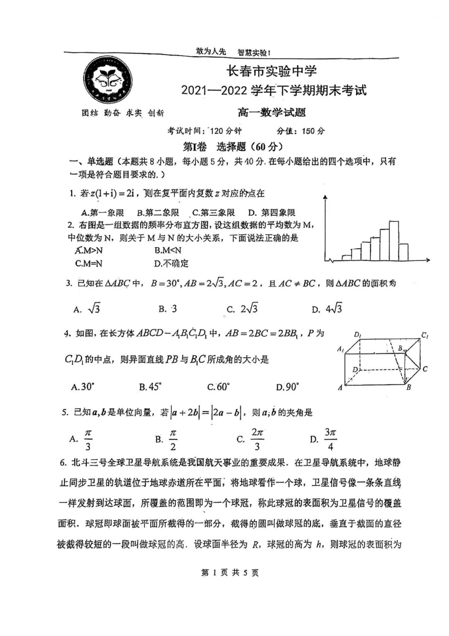 吉林省长春市实验 2021-2022学年高一下学期期末考试数学试题.pdf_第1页