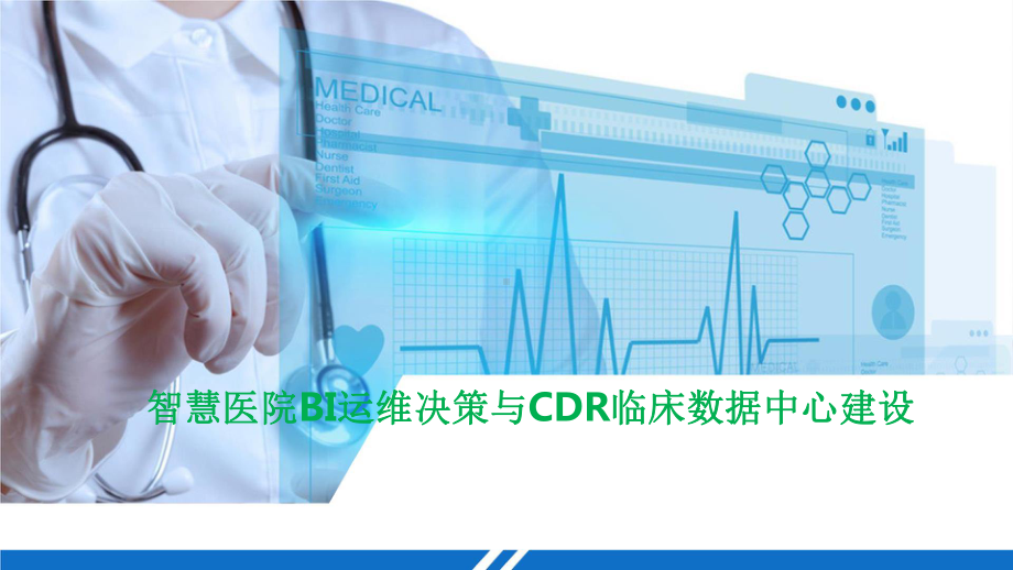 智慧医院BI运维决策与CDR临床数据中心建设课件.pptx_第1页