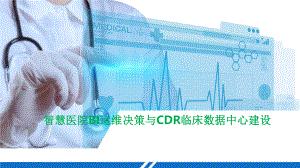 智慧医院BI运维决策与CDR临床数据中心建设课件.pptx