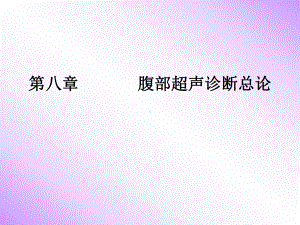 腹部超声诊断总论课件.ppt