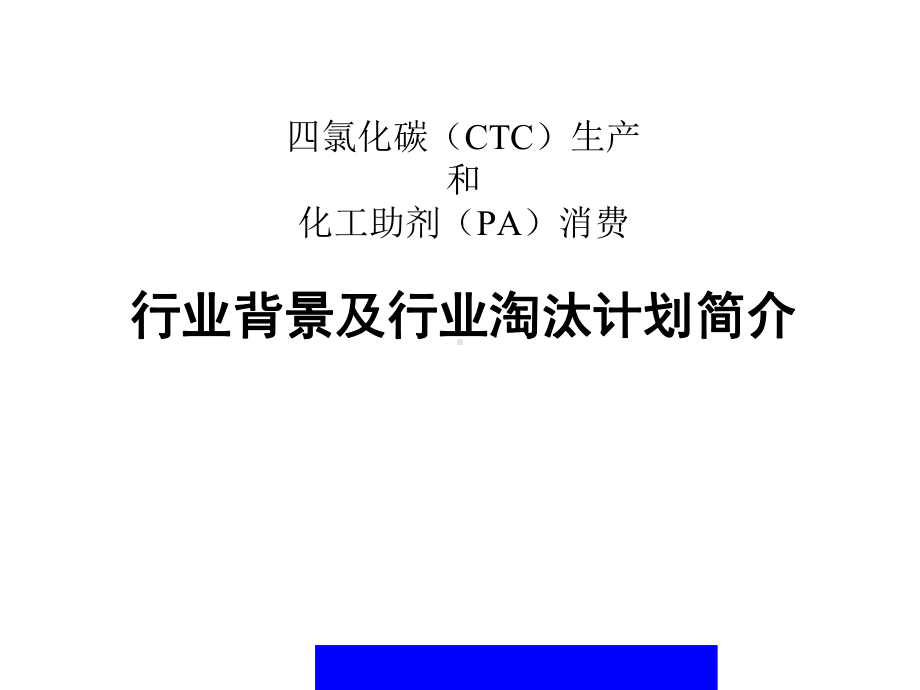 CTCPA行业计划简介培训会(共24张).pptx_第1页