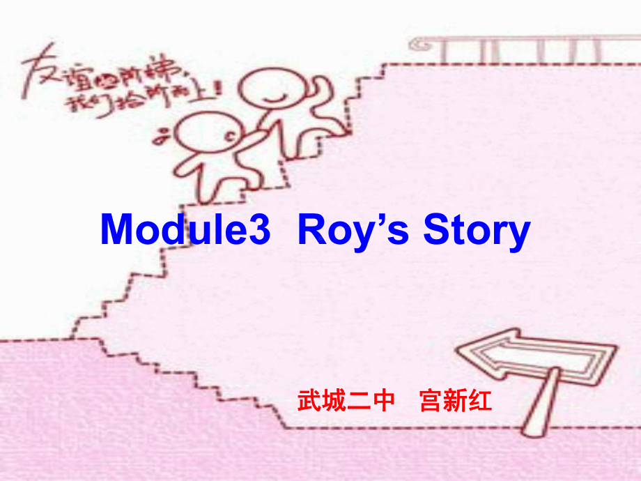 Roy’s-Story-PPT课件-译林牛津版.ppt_第1页