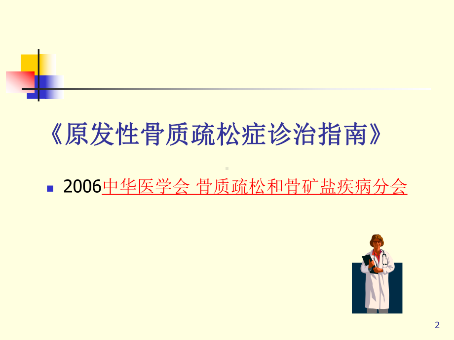 骨质疏松症诊疗指南PPT参考幻灯片课件.ppt_第2页