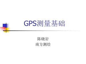 Gps测量基础-PPT课件.ppt