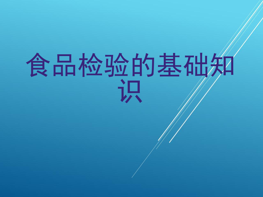 食品检验工基础知识第三章-食品检验的基础知识课件.ppt_第1页