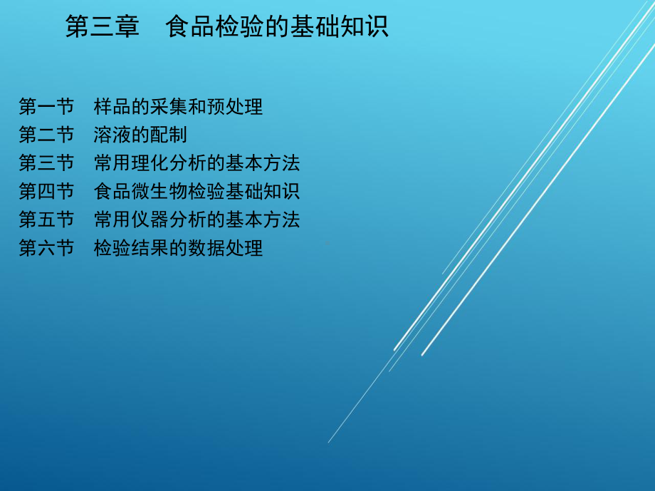 食品检验工基础知识第三章-食品检验的基础知识课件.ppt_第2页