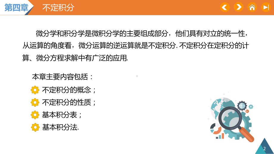 高等数学(上册)(慕课版)第四章-不定积分课件.pptx_第2页