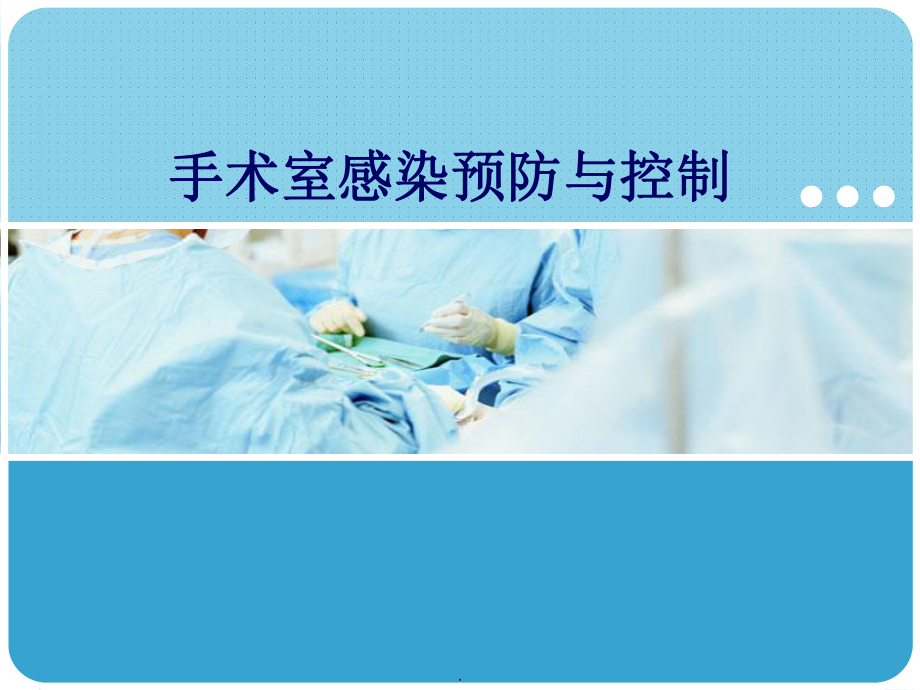 手术室感染预防与控制PPT课件.ppt_第1页