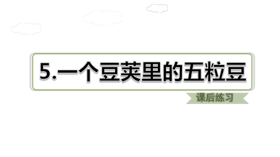 部编版四年级上册语文 5.一个豆荚里的五粒豆习题课件.ppt_第1页