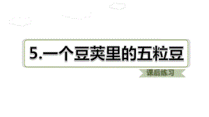 部编版四年级上册语文 5.一个豆荚里的五粒豆习题课件.ppt