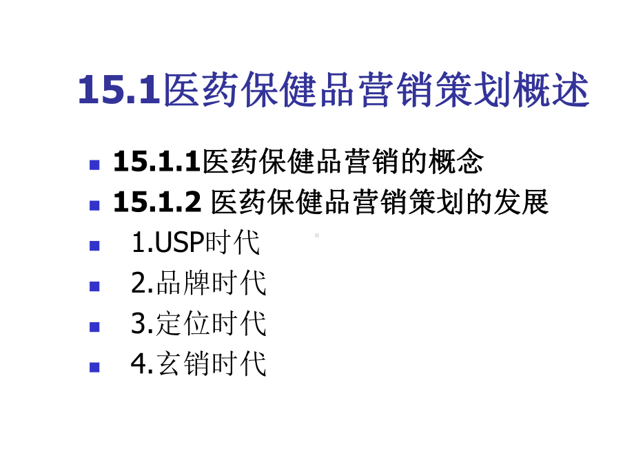 营销第15章-医药保健品营销策划课件.ppt_第3页