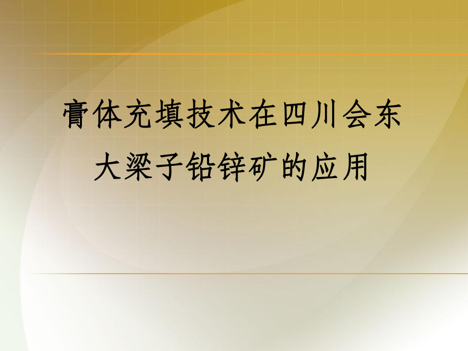 膏体充填技术在四川会东大梁子铅锌矿的应用课件.ppt_第1页