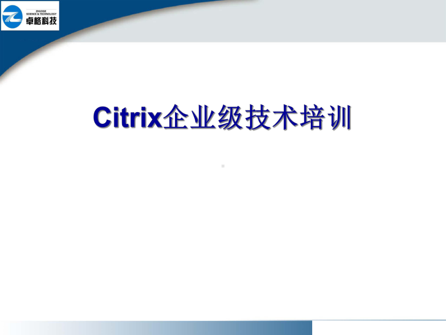 citrix企业级培训(共48张).pptx_第1页