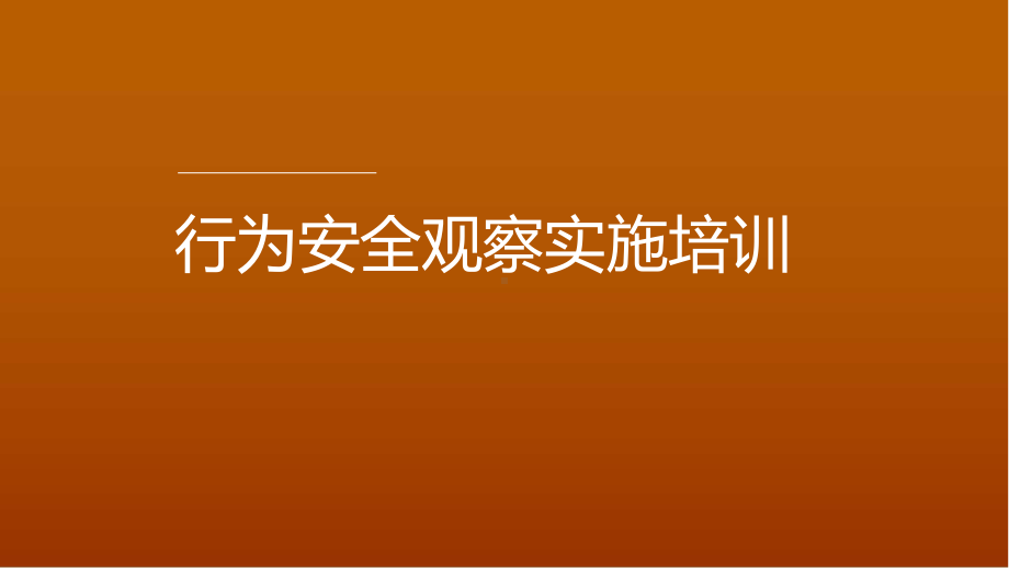 行为安全观察实施培训ppt课件.pptx_第1页