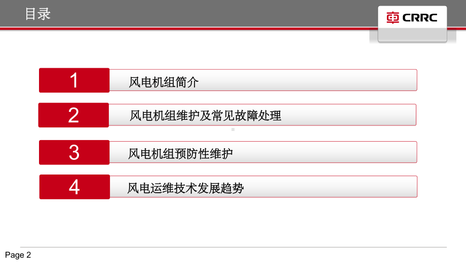 风电设备运维和常见故障处理ppt课件.ppt_第2页