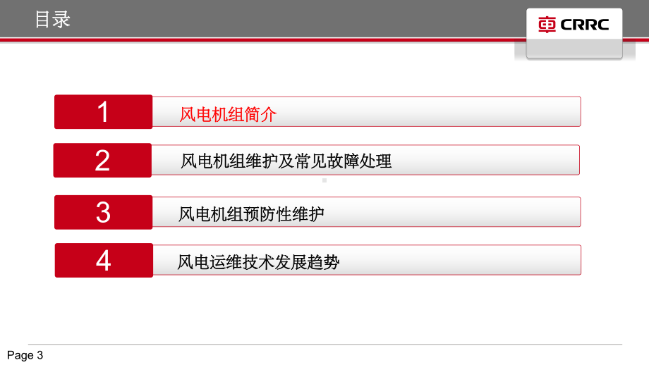 风电设备运维和常见故障处理ppt课件.ppt_第3页