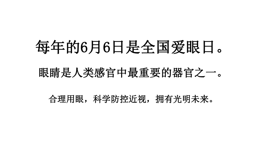 语文四年级上册第三单元口语交际爱护眼睛保护视力课件（24页).pptx_第3页