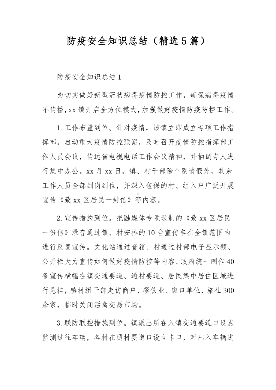 防疫安全知识总结（精选5篇）.docx_第1页