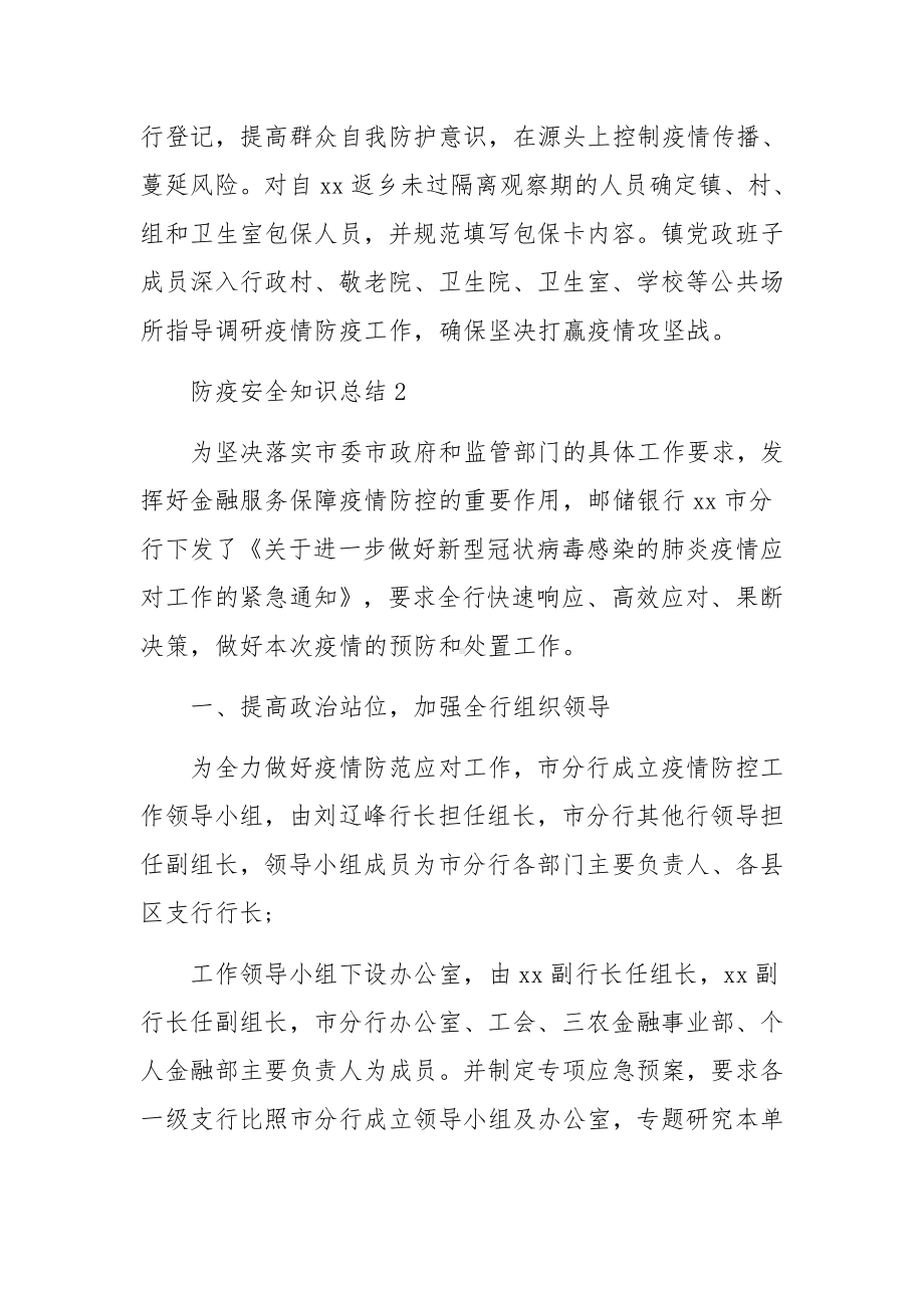 防疫安全知识总结（精选5篇）.docx_第2页