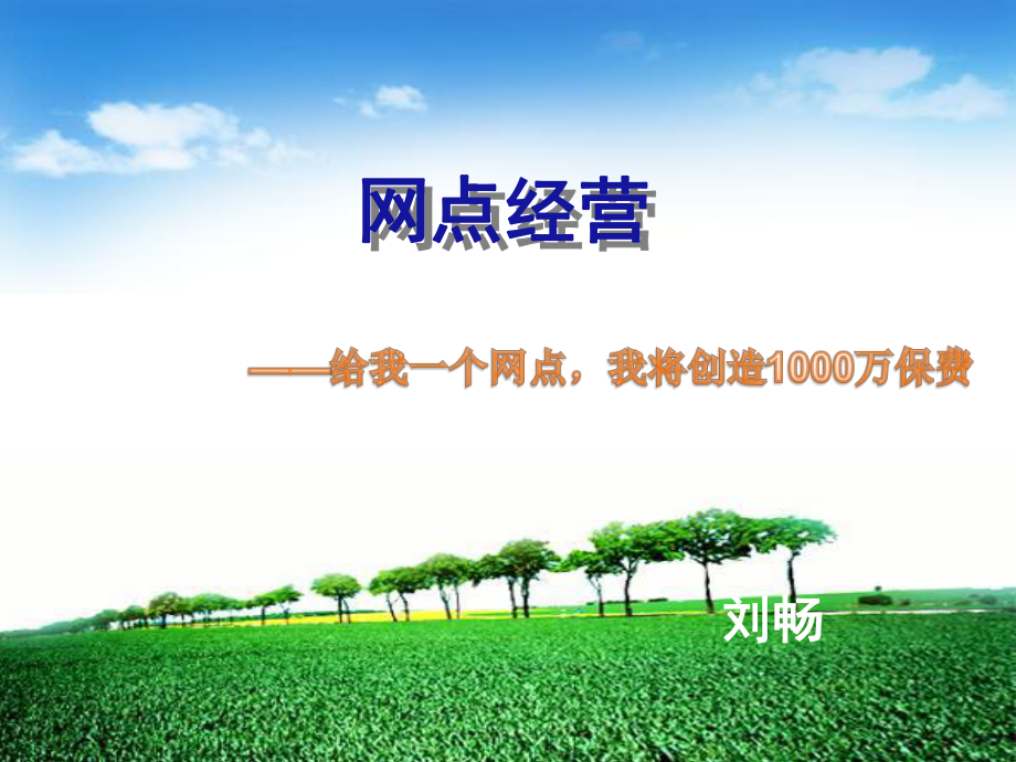 网点经营(ppt文档)课件.ppt_第1页